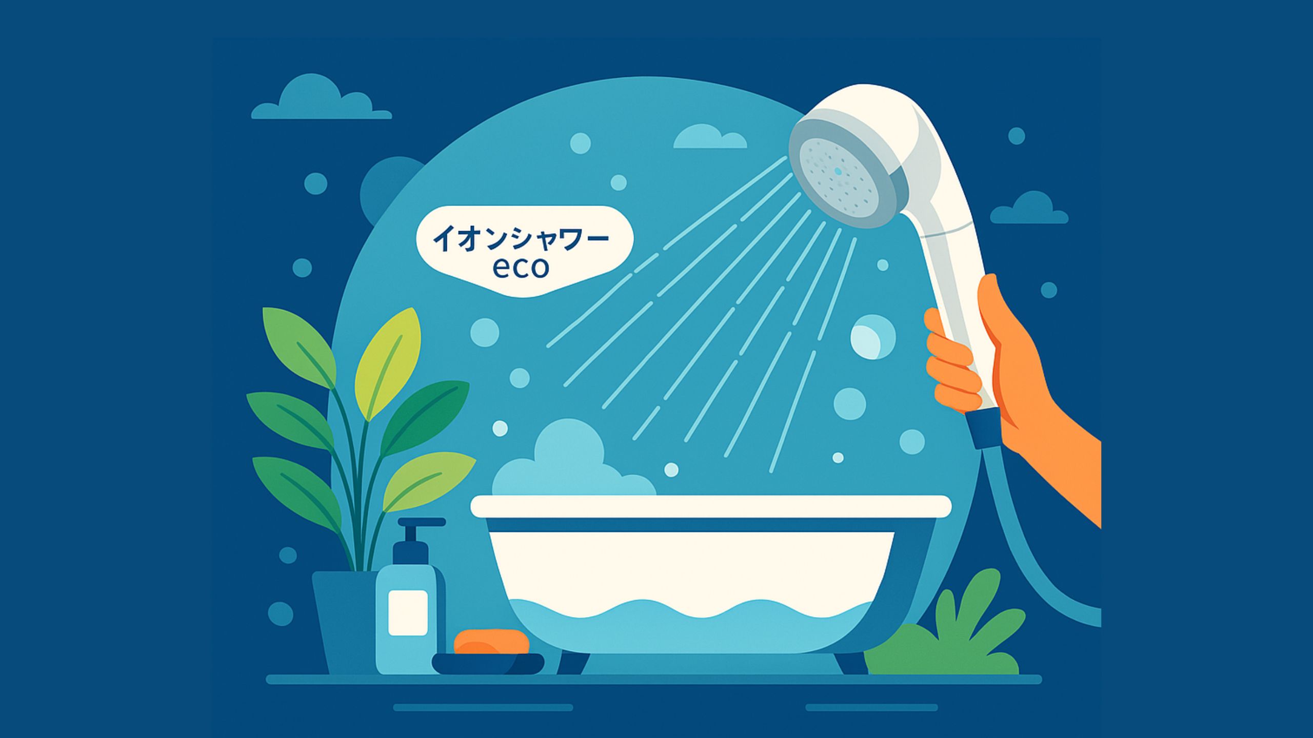イオンシャワーecoによるシャワータイムの変化